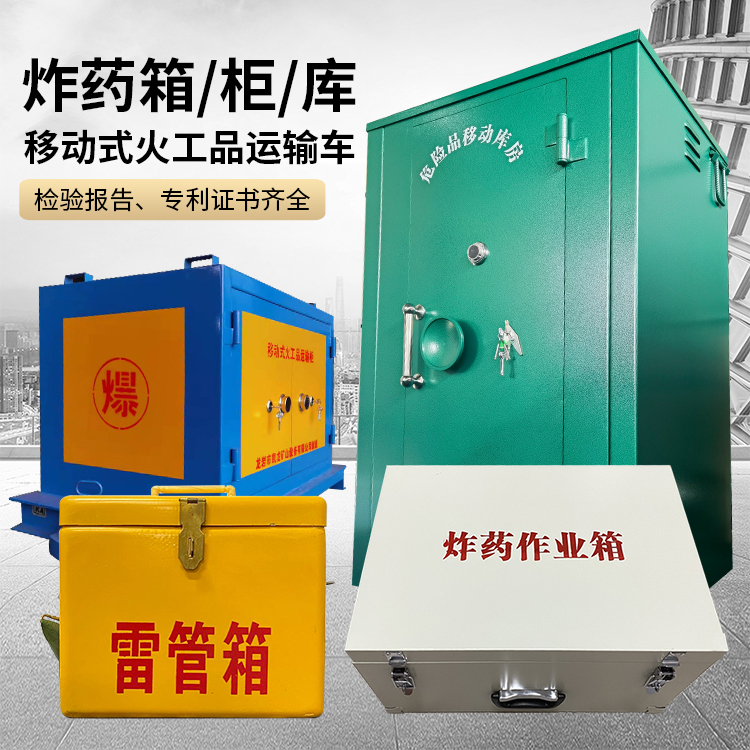 大田易爆品存放柜 炸药柜 凯龙火工品存放柜型号解析与核心功能