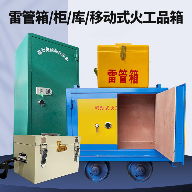 大田矿用火工品临时存放库危险品存放的安全设计与规范